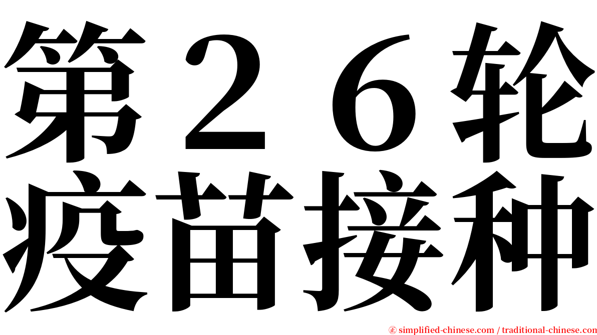 第２６轮疫苗接种 serif font