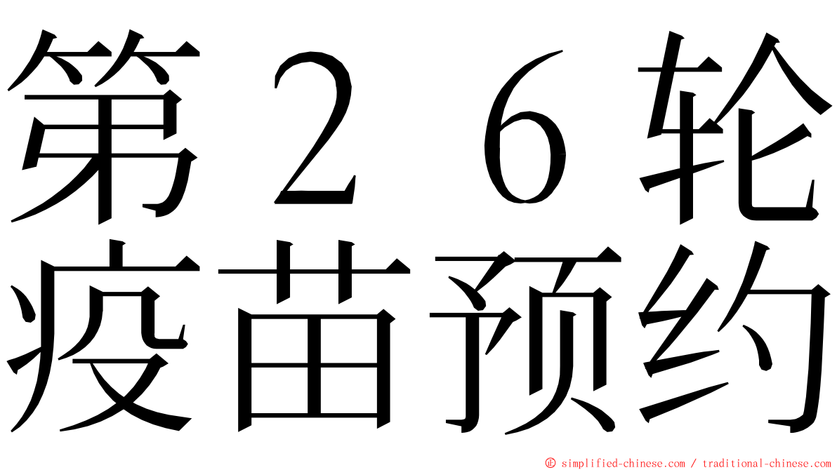 第２６轮疫苗预约 ming font