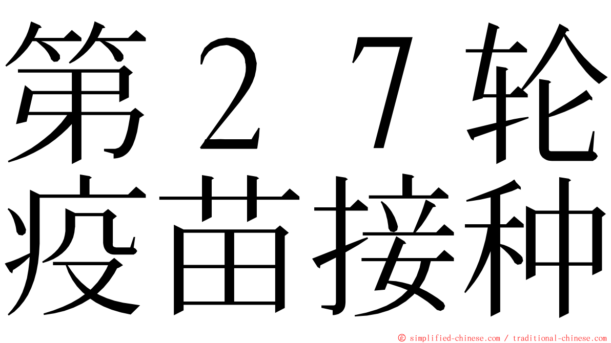 第２７轮疫苗接种 ming font