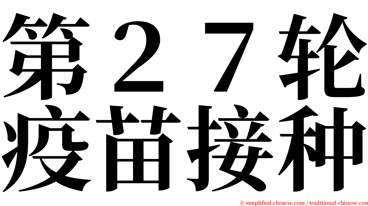 第２７轮疫苗接种 serif font