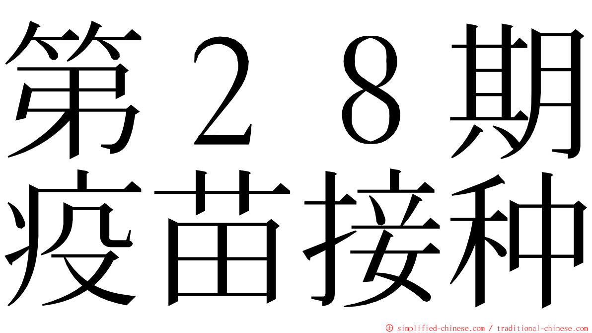 第２８期疫苗接种 ming font