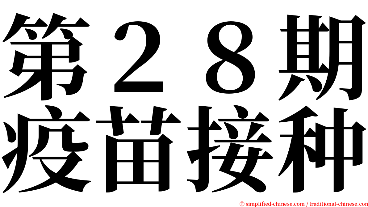 第２８期疫苗接种 serif font