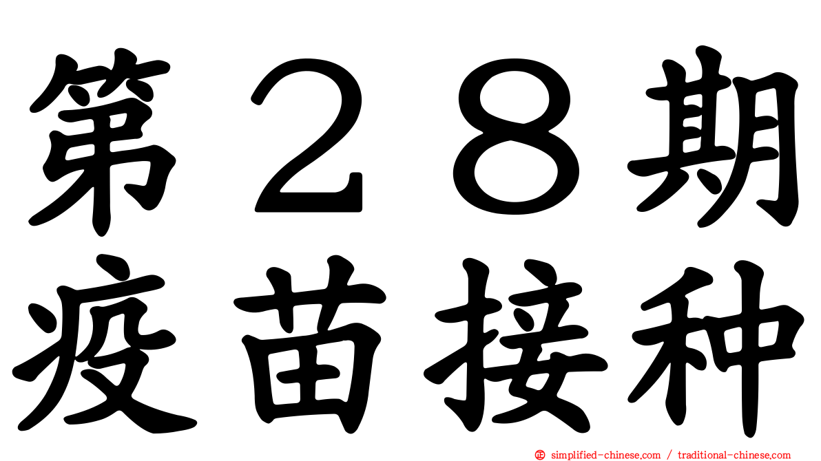 第２８期疫苗接种