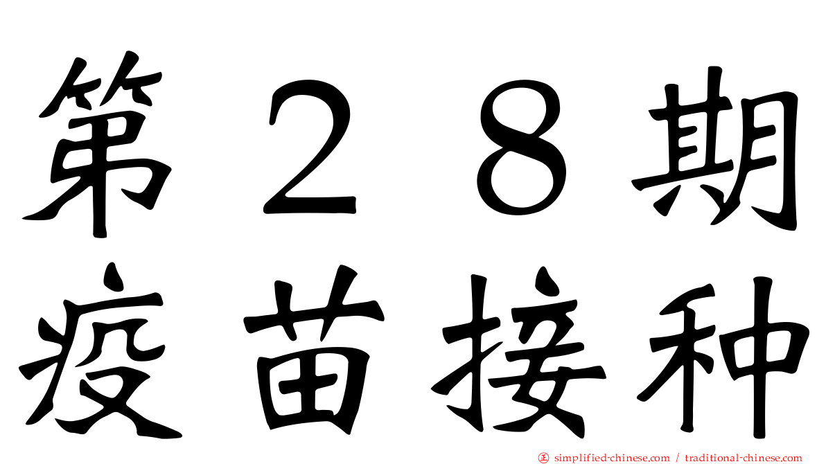 第２８期疫苗接种