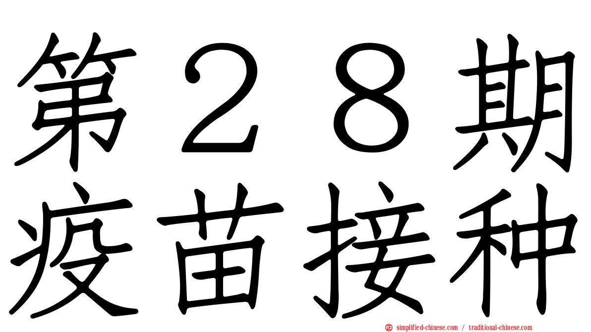 第２８期疫苗接种