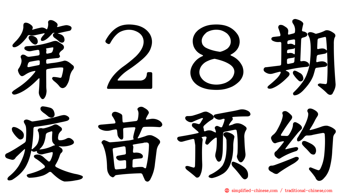 第２８期疫苗预约