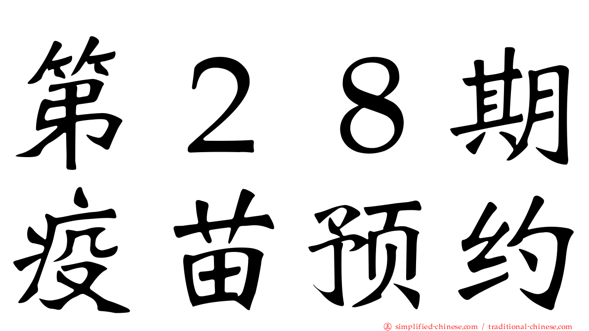 第２８期疫苗预约