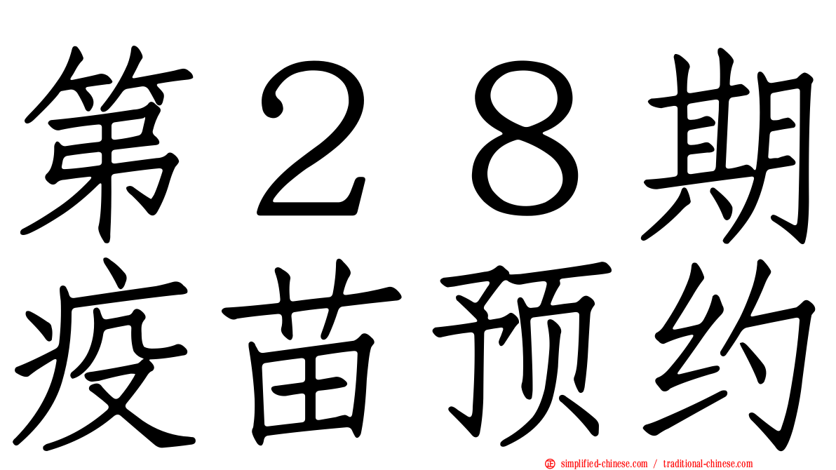 第２８期疫苗预约