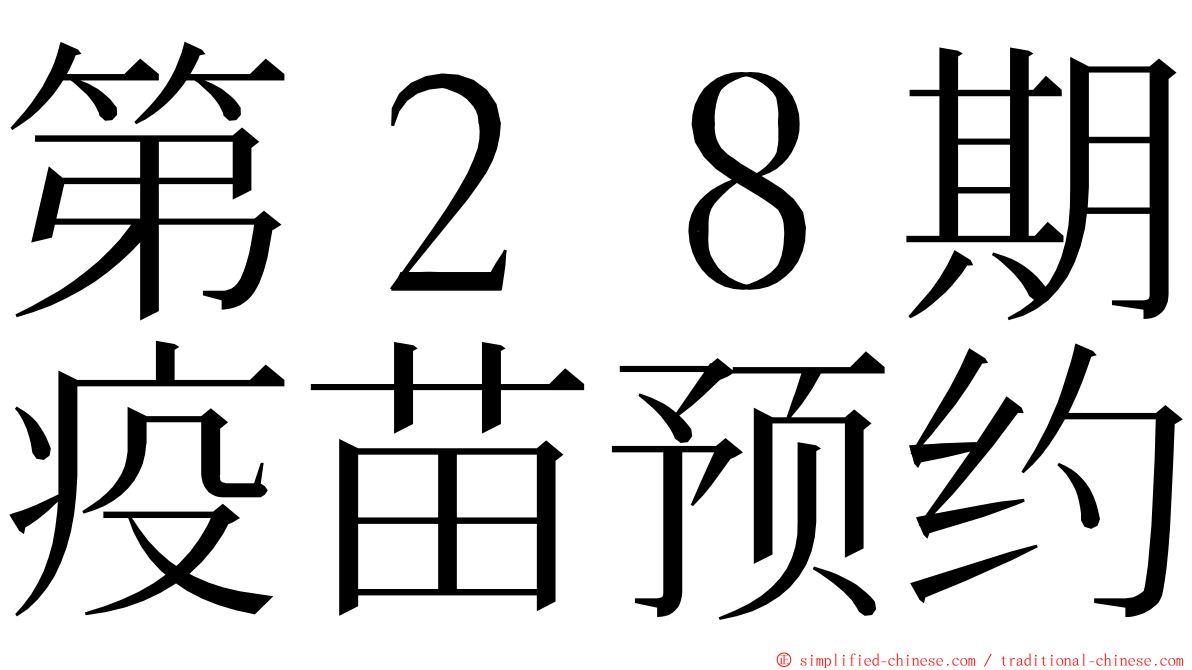 第２８期疫苗预约 ming font