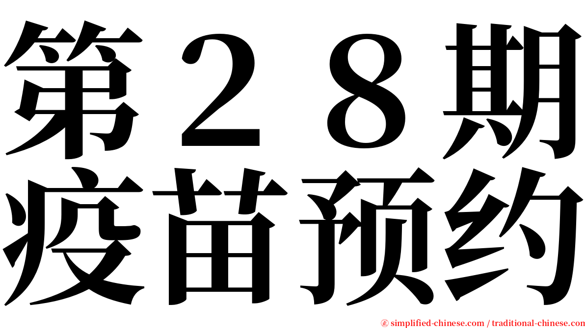 第２８期疫苗预约 serif font