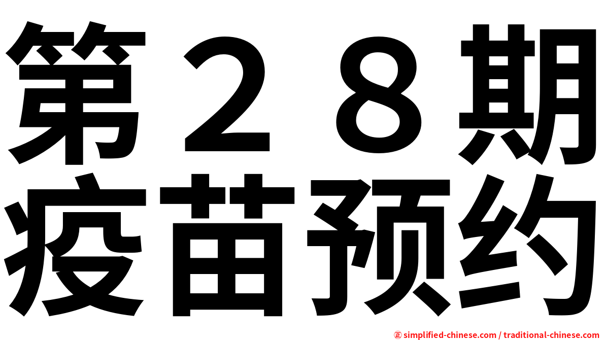 第２８期疫苗预约