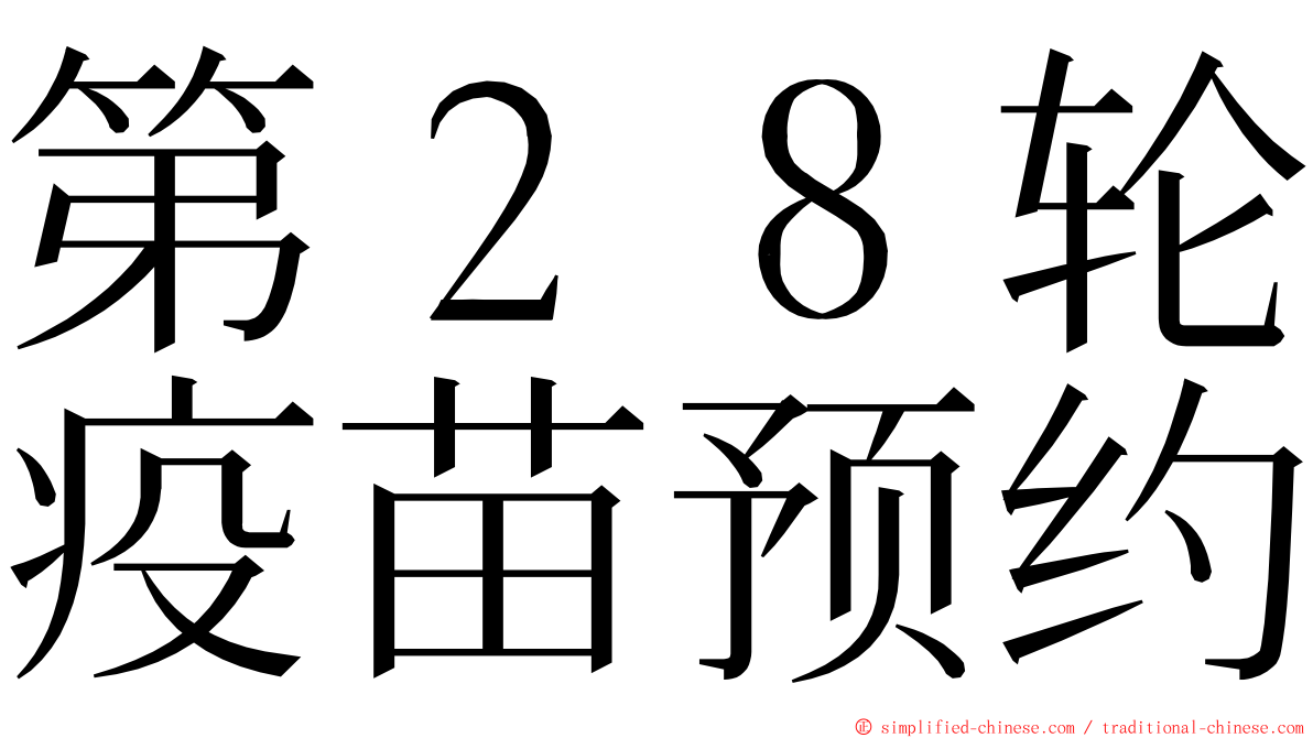 第２８轮疫苗预约 ming font