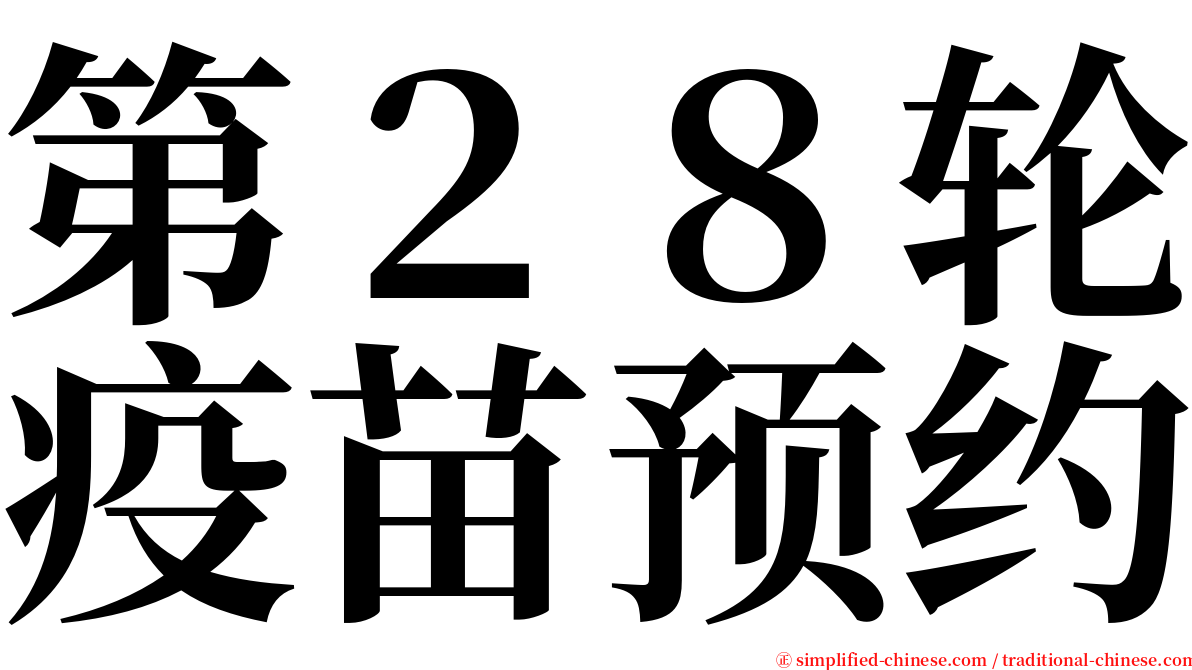 第２８轮疫苗预约 serif font