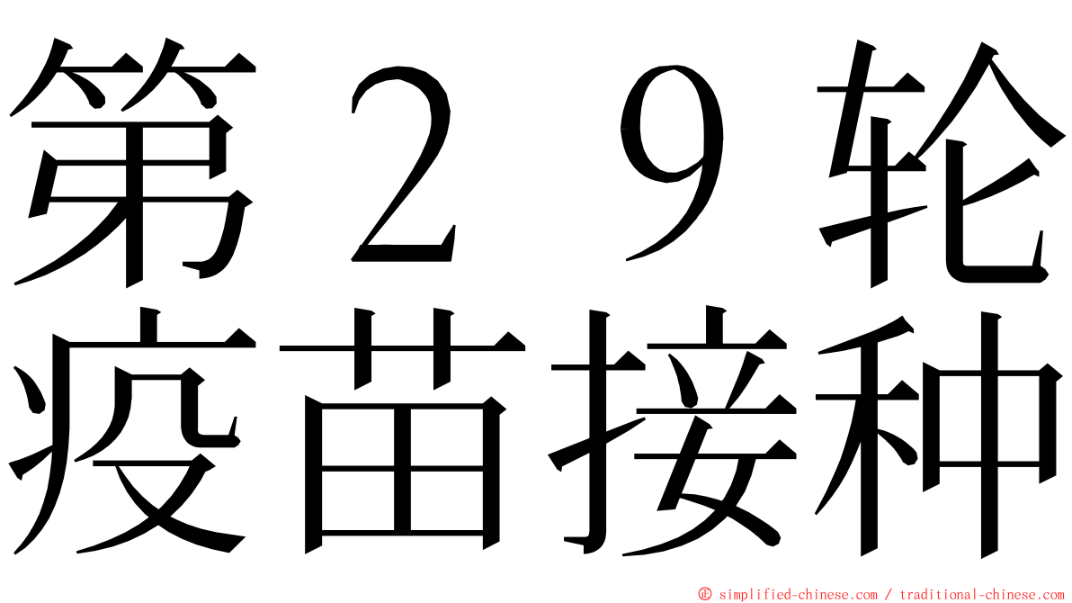 第２９轮疫苗接种 ming font