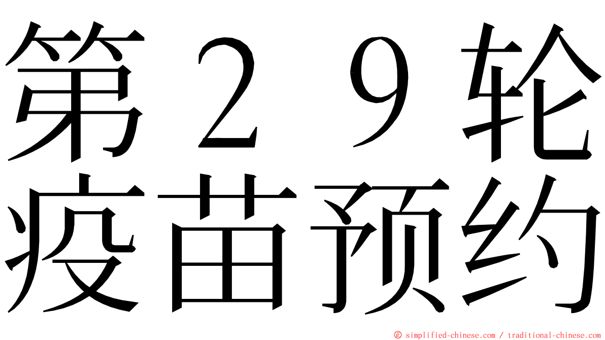 第２９轮疫苗预约 ming font