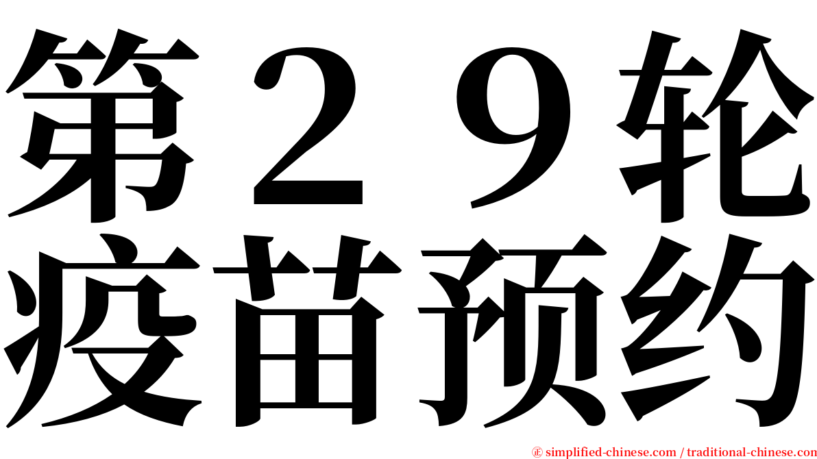 第２９轮疫苗预约 serif font