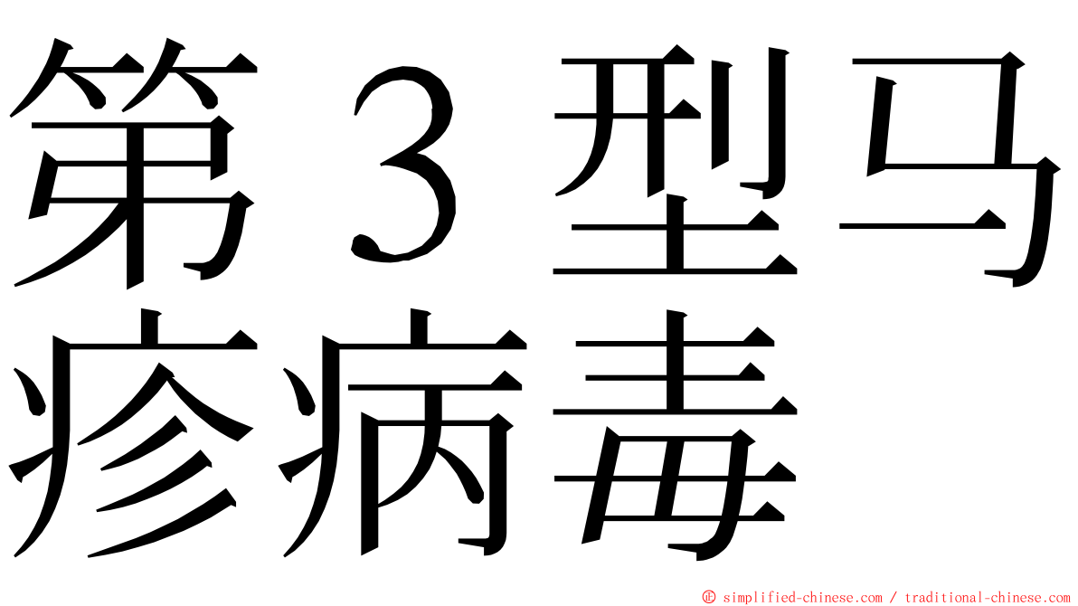 第３型马疹病毒 ming font