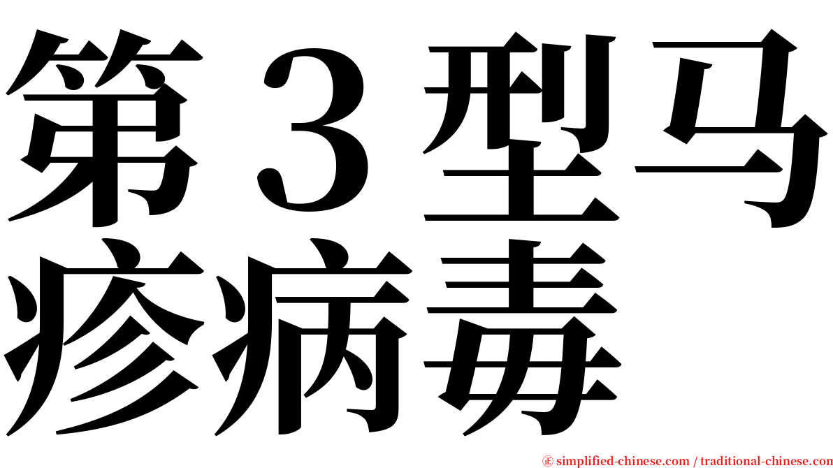 第３型马疹病毒 serif font