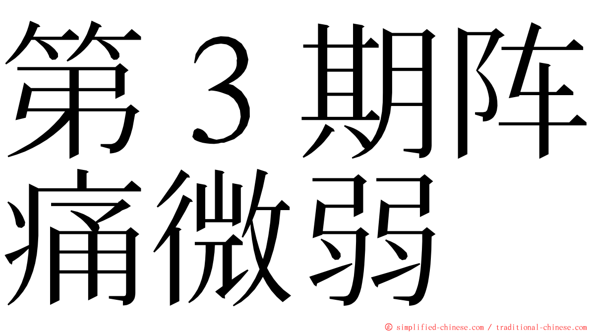 第３期阵痛微弱 ming font