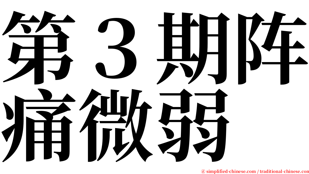 第３期阵痛微弱 serif font