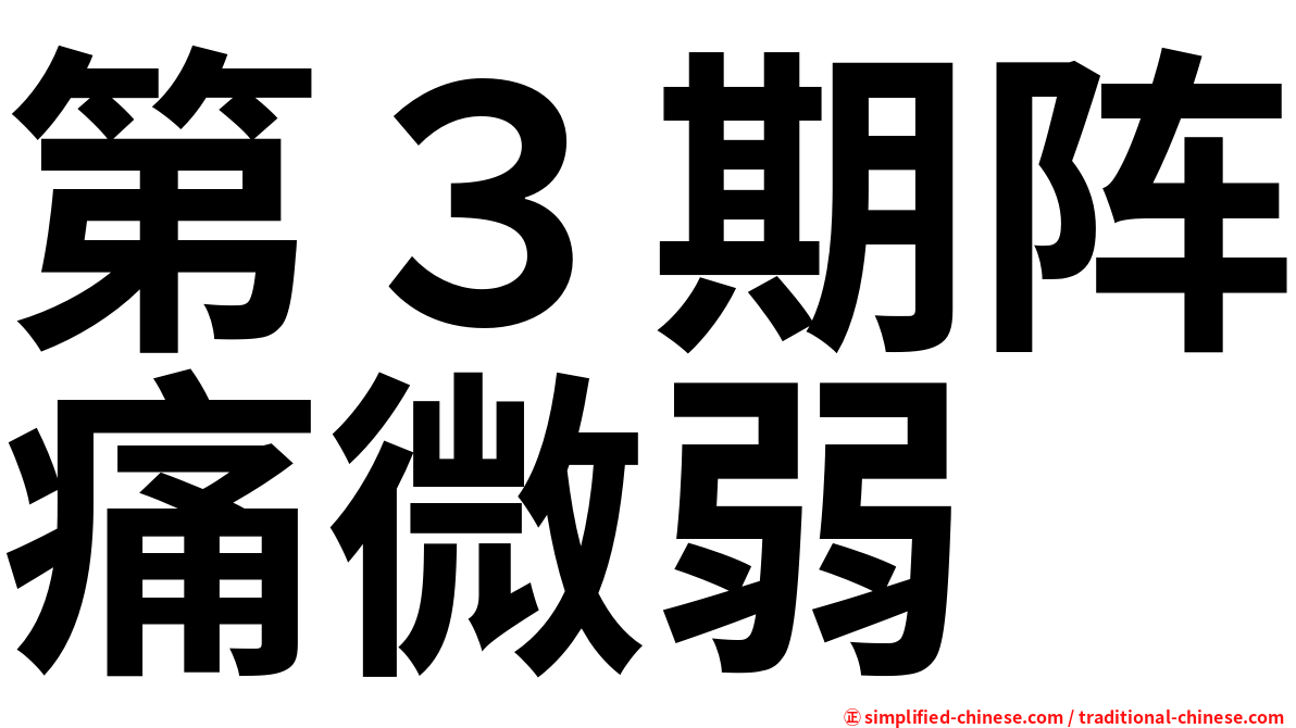 第３期阵痛微弱