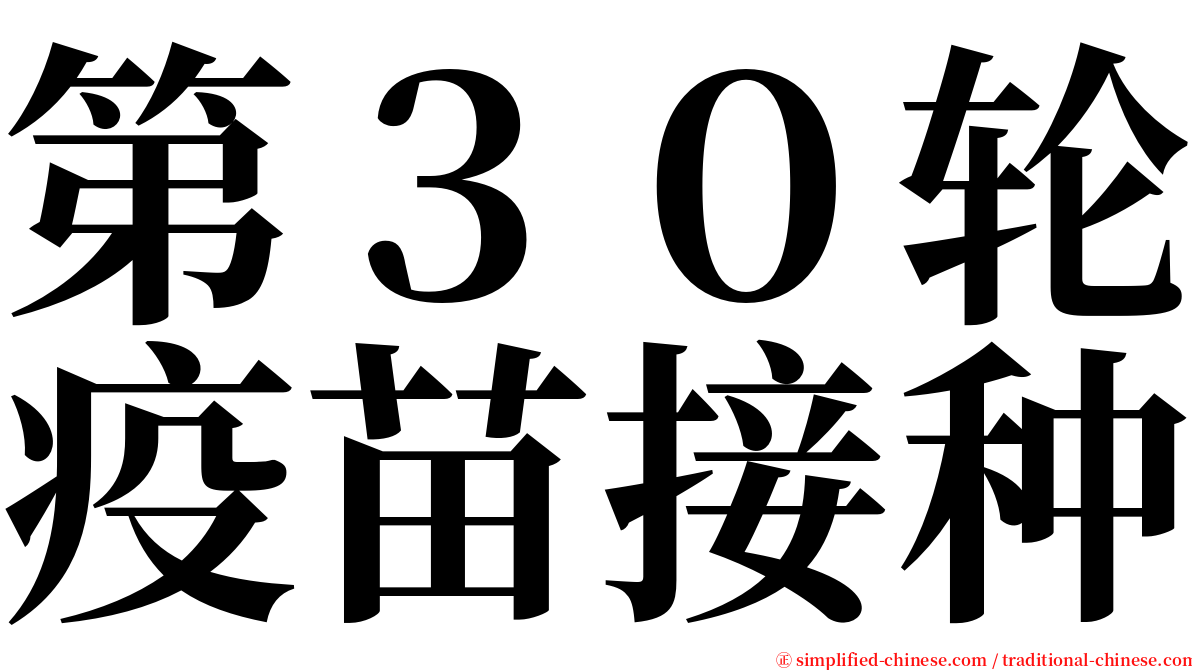 第３０轮疫苗接种 serif font