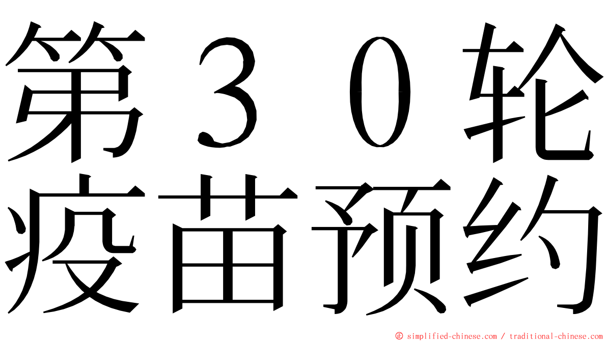 第３０轮疫苗预约 ming font