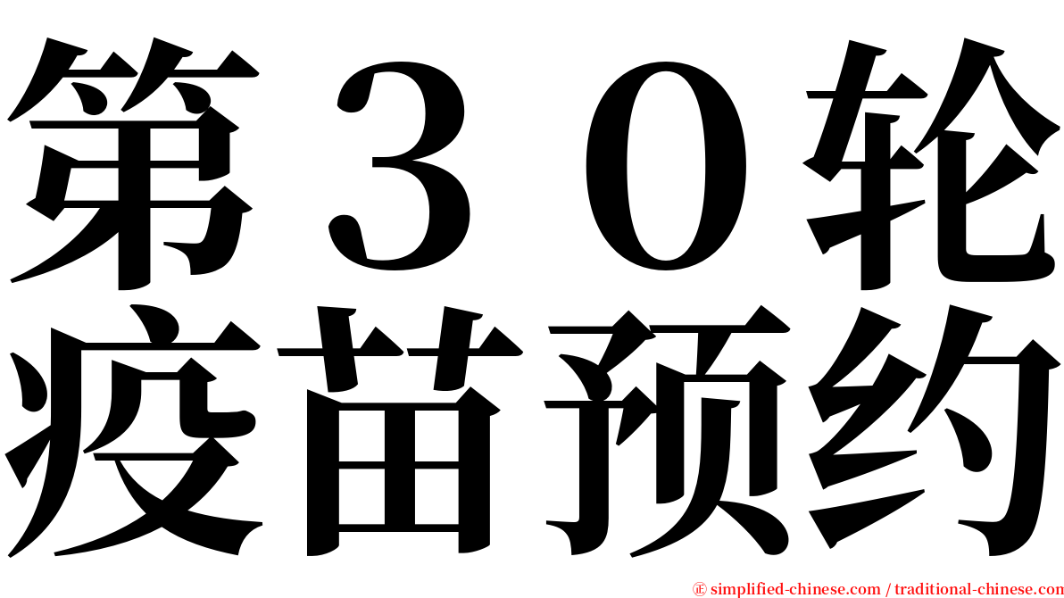 第３０轮疫苗预约 serif font