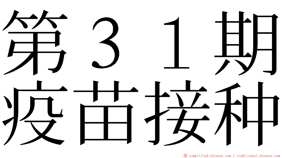 第３１期疫苗接种 ming font