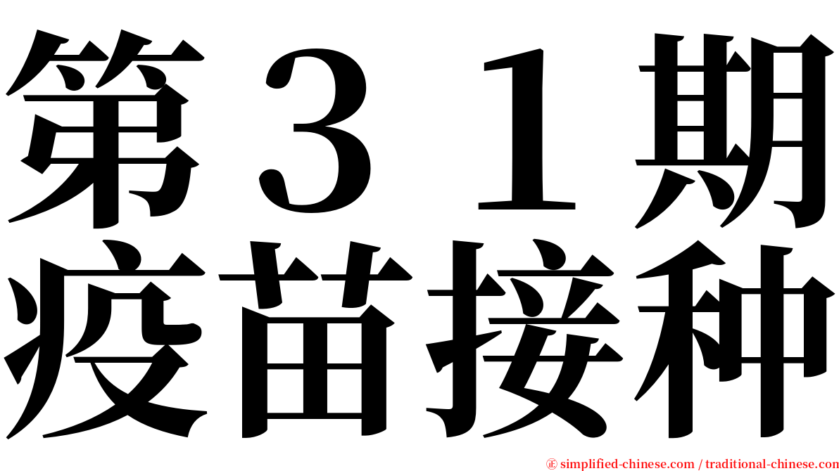 第３１期疫苗接种 serif font