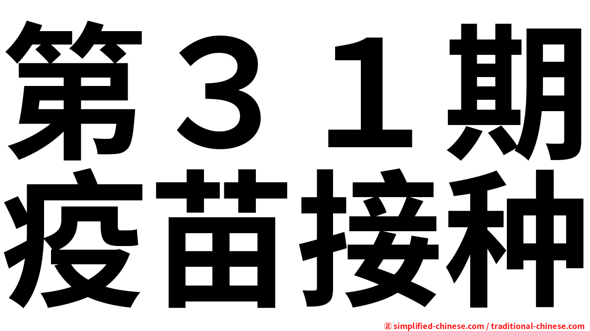 第３１期疫苗接种