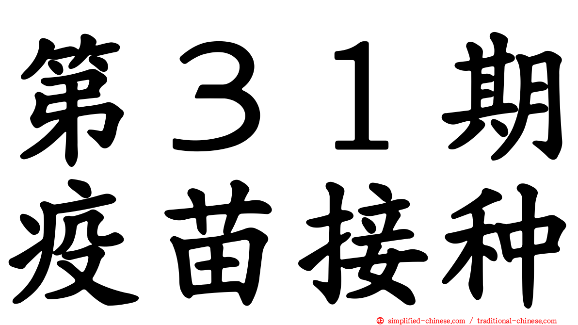 第３１期疫苗接种