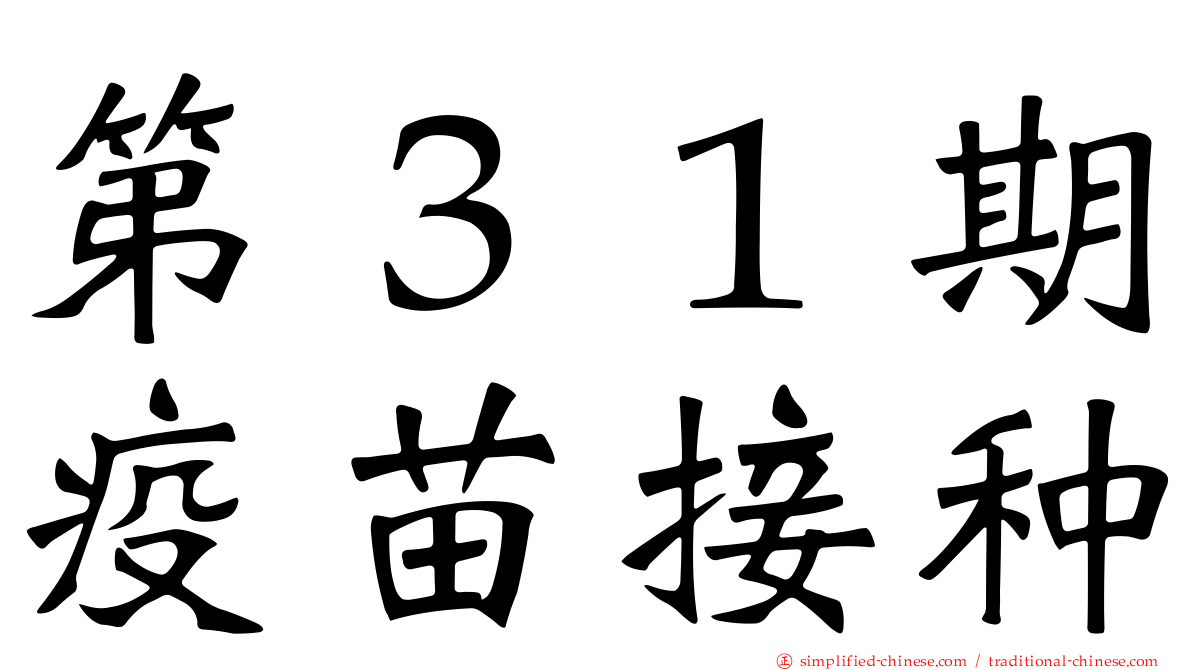 第３１期疫苗接种