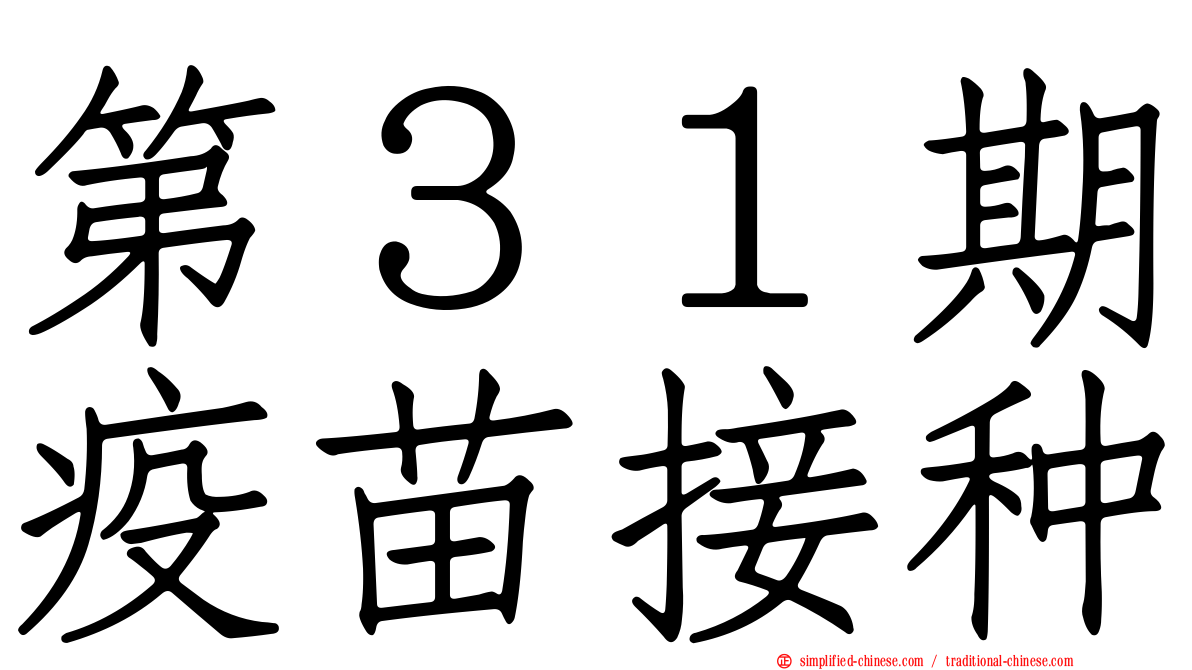 第３１期疫苗接种