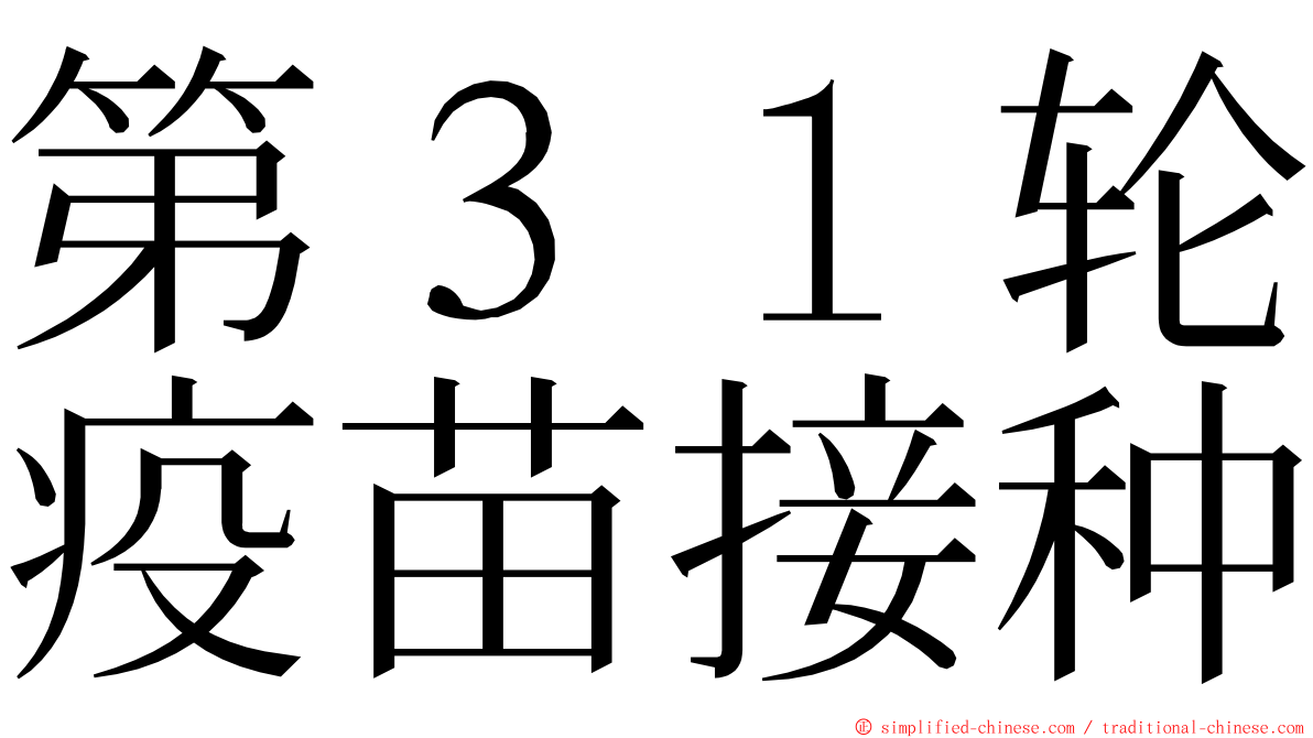 第３１轮疫苗接种 ming font