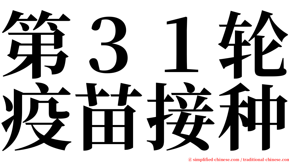 第３１轮疫苗接种 serif font