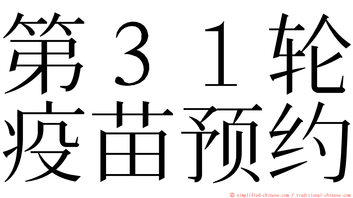 第３１轮疫苗预约 ming font