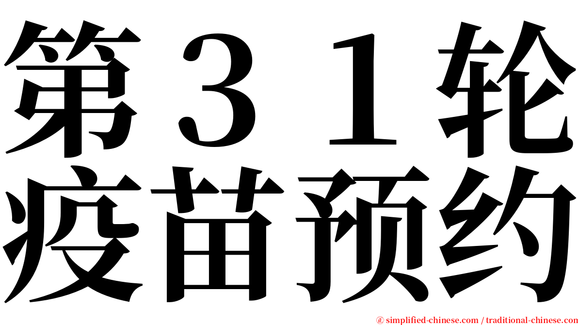 第３１轮疫苗预约 serif font