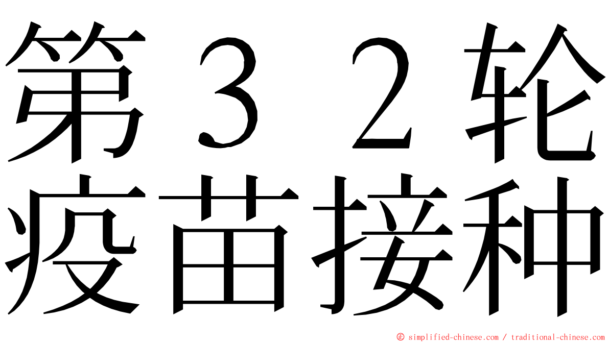 第３２轮疫苗接种 ming font