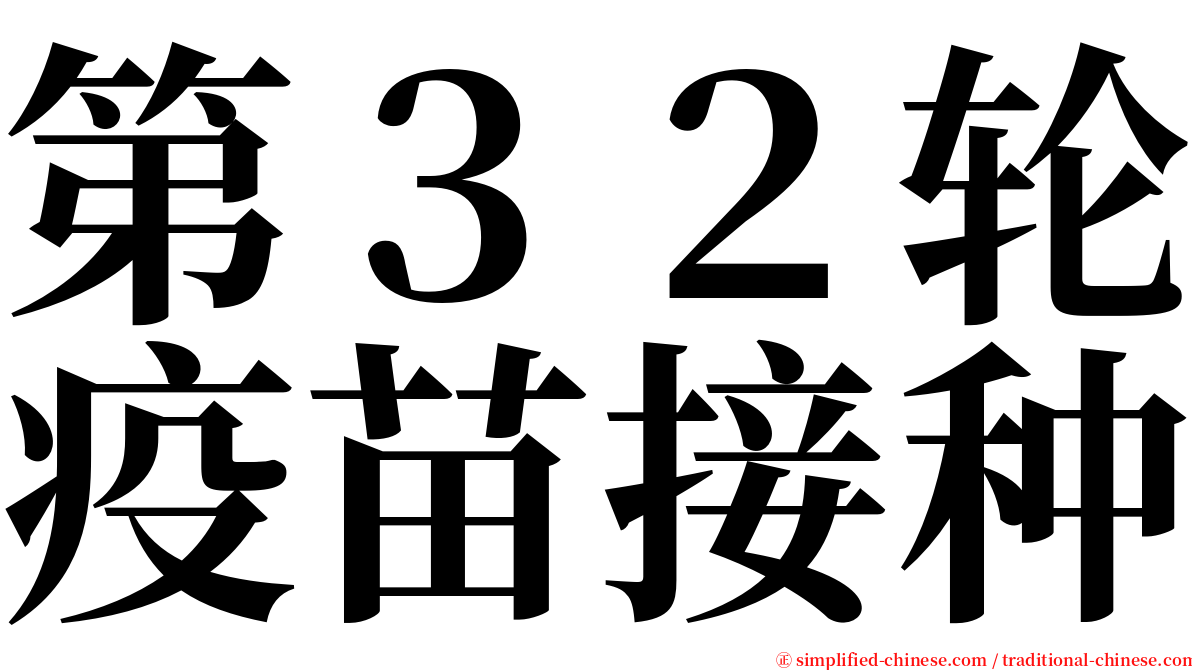 第３２轮疫苗接种 serif font