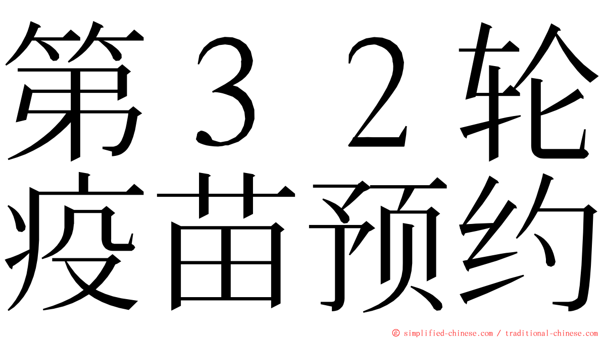 第３２轮疫苗预约 ming font