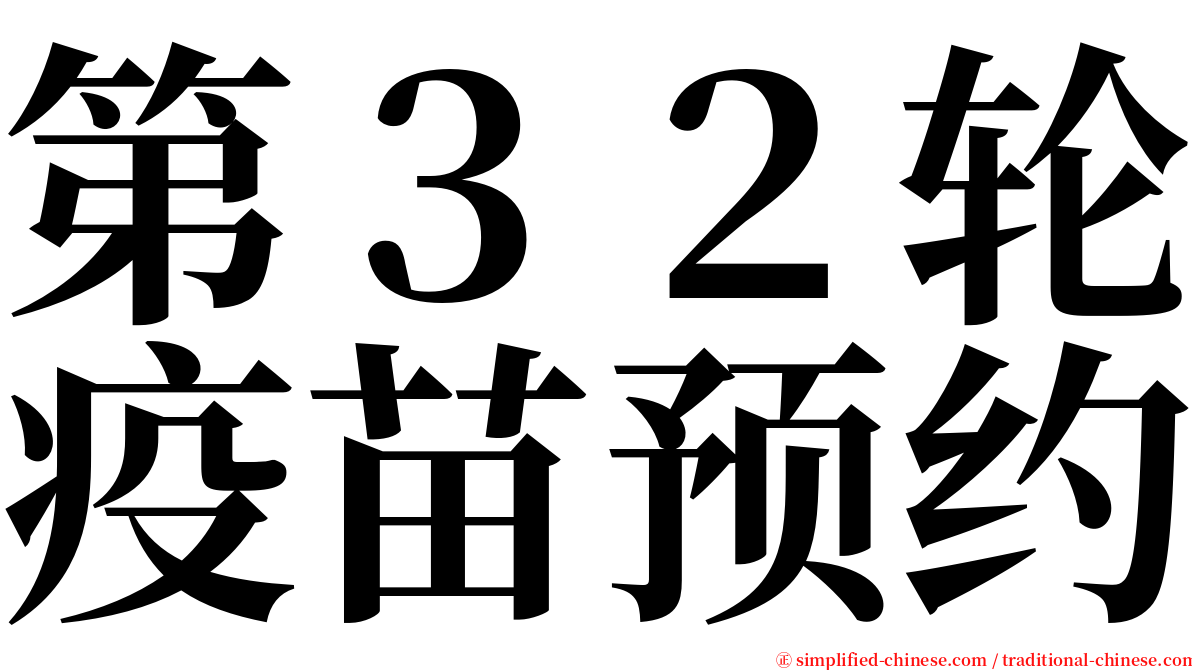 第３２轮疫苗预约 serif font