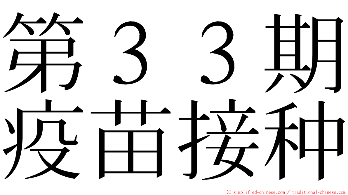 第３３期疫苗接种 ming font