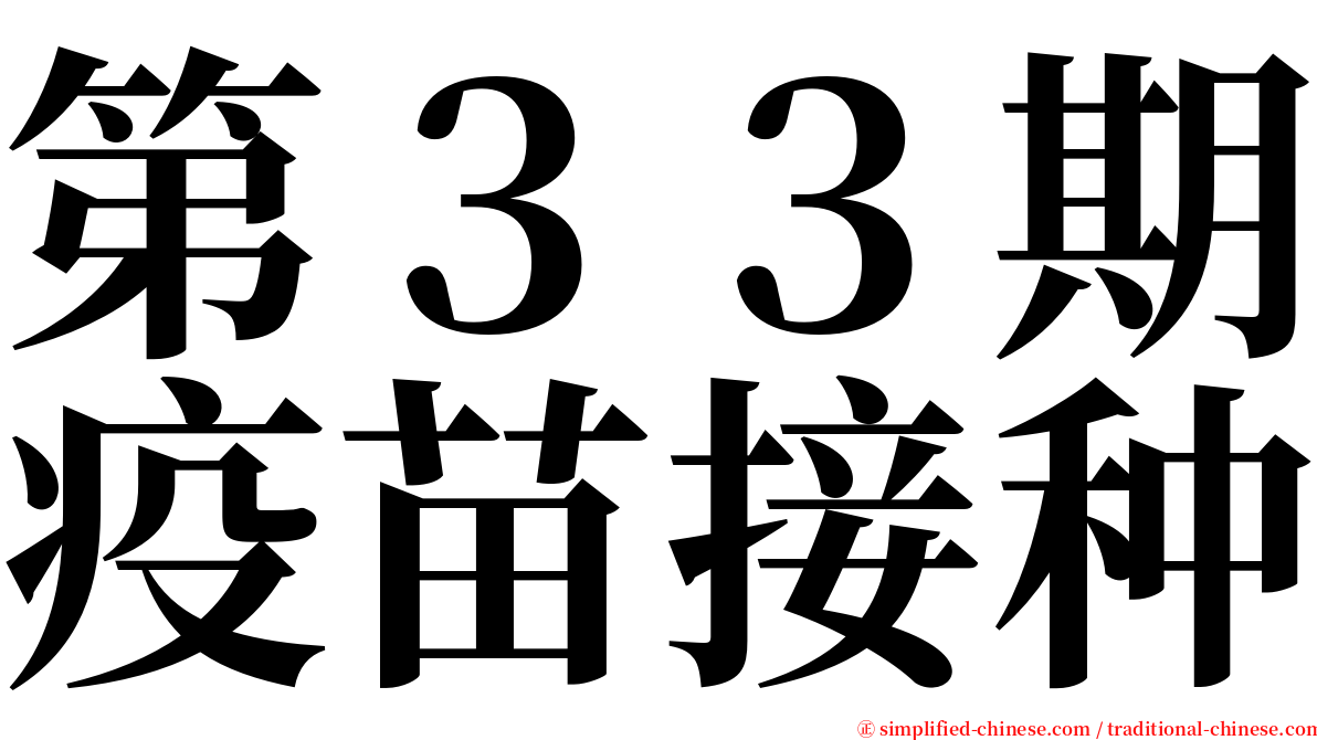 第３３期疫苗接种 serif font