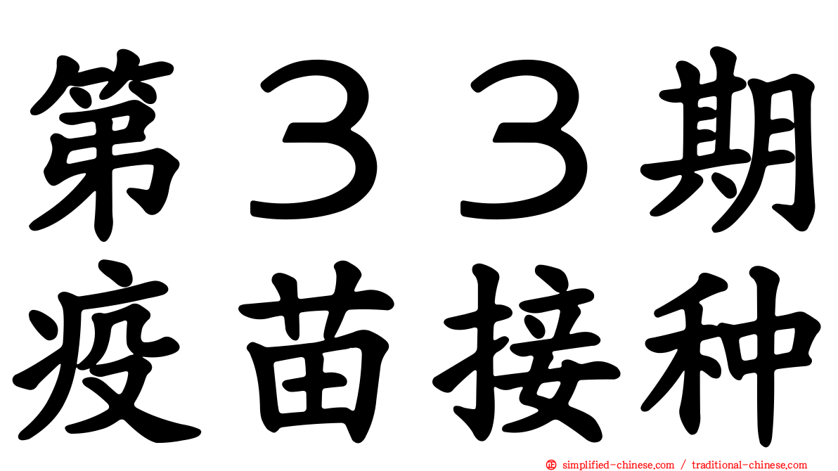 第３３期疫苗接种