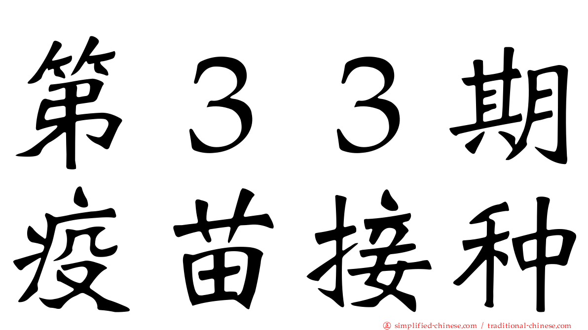 第３３期疫苗接种