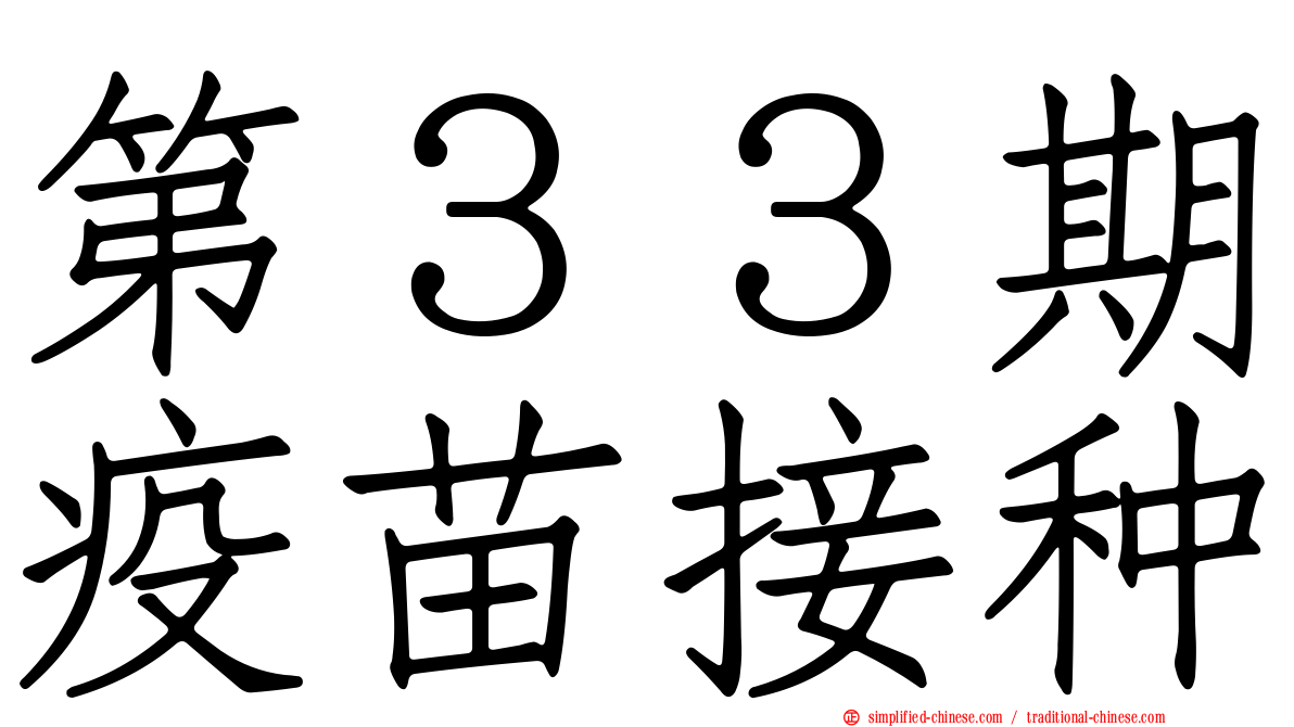 第３３期疫苗接种