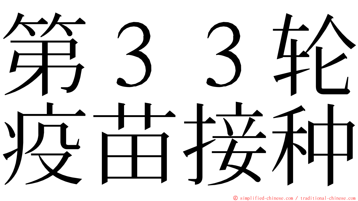 第３３轮疫苗接种 ming font