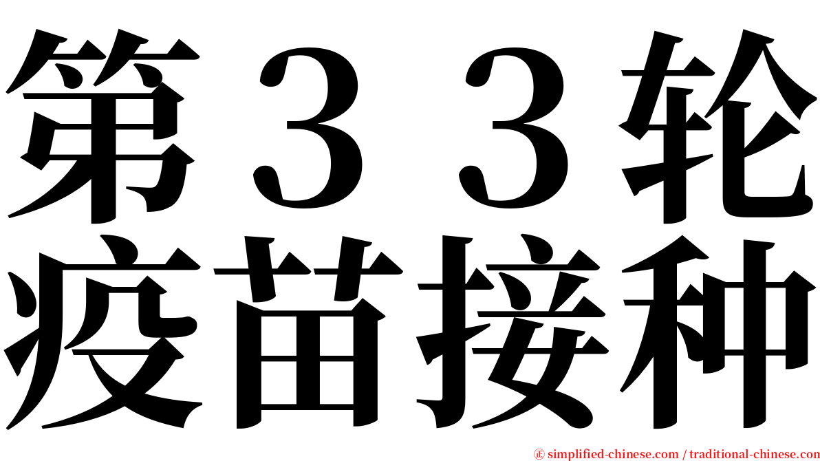 第３３轮疫苗接种 serif font