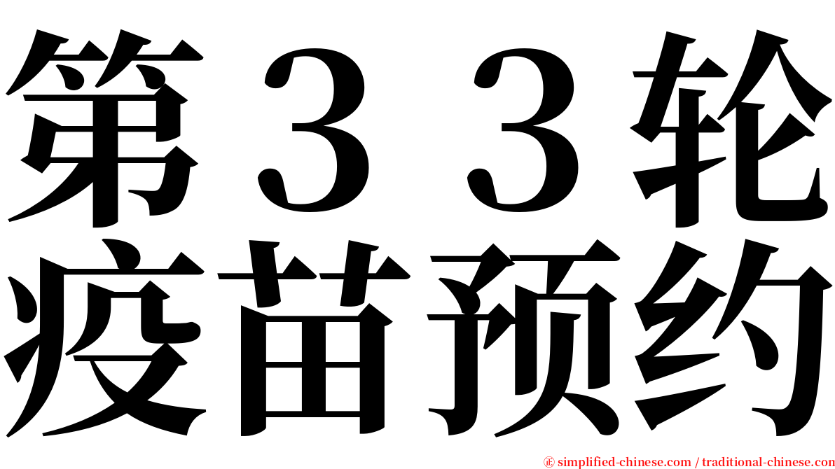 第３３轮疫苗预约 serif font